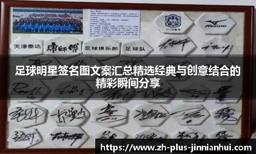 足球明星签名图文案汇总精选经典与创意结合的精彩瞬间分享