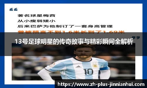 13号足球明星的传奇故事与精彩瞬间全解析