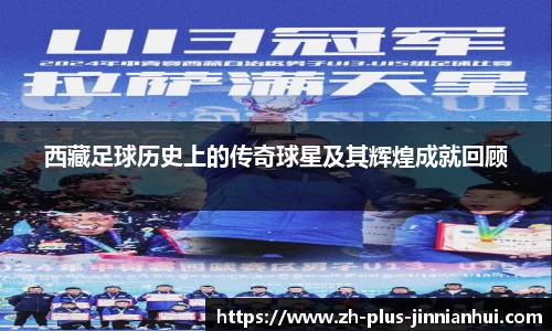 西藏足球历史上的传奇球星及其辉煌成就回顾