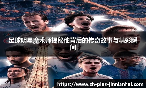 足球明星魔术师揭秘他背后的传奇故事与精彩瞬间