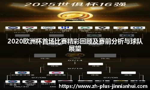 2020欧洲杯首场比赛精彩回顾及赛前分析与球队展望