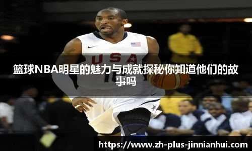 篮球NBA明星的魅力与成就探秘你知道他们的故事吗