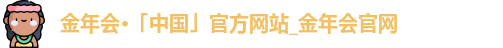 金年会